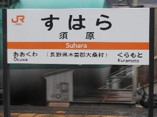 須原駅