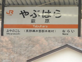 藪原駅