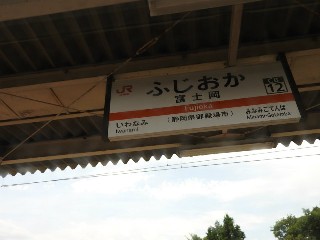 富士岡駅