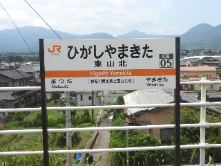 東山北駅