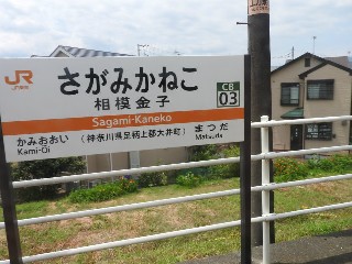 相模金子駅