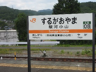 駿河小山駅