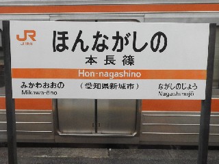 本長篠駅