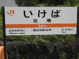 池場駅