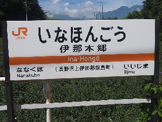 伊那本郷駅