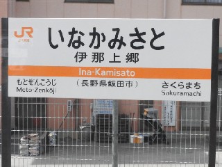伊那上郷駅