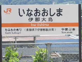伊那大島駅