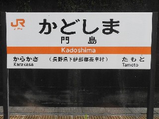 門島駅