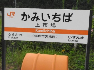 上市場駅