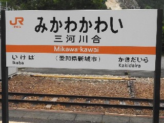 三河川合駅