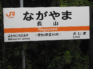 長山駅