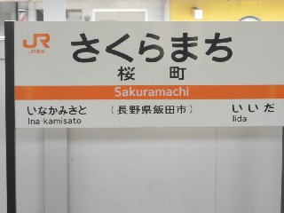 桜町駅