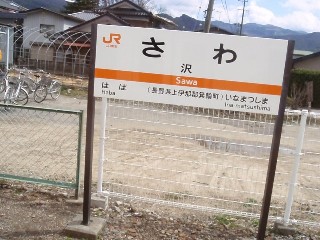 沢駅