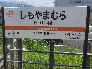 下山村駅