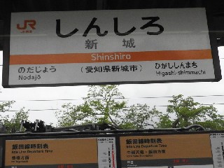 新城駅
