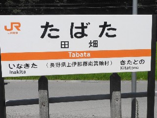 田畑駅