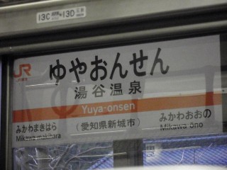 湯谷温泉駅