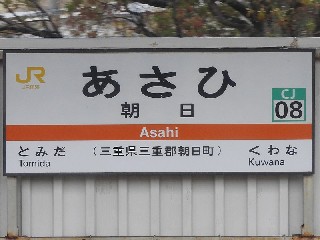 朝日駅