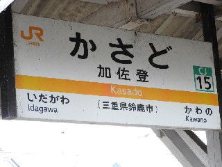 加佐登駅