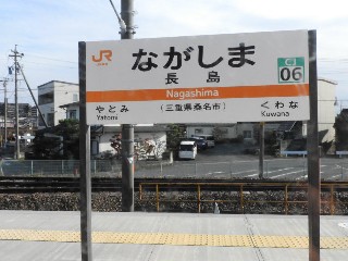 長島駅