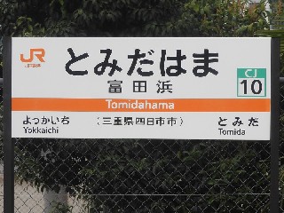 富田浜駅