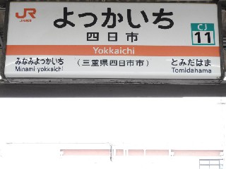 四日市駅