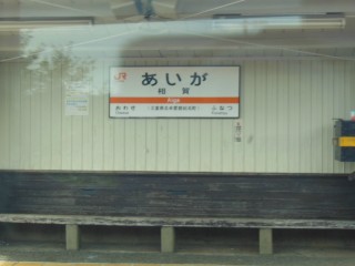 相賀駅