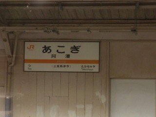 阿漕駅