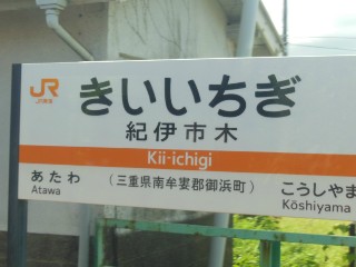 紀伊市木駅
