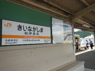 紀伊長島駅