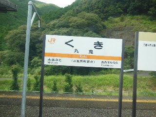 九鬼駅