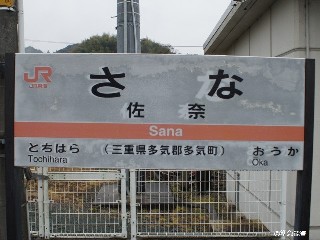 佐奈駅