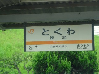 徳和駅