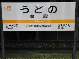 鵜殿駅
