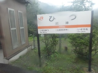 比津駅