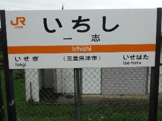 一志駅