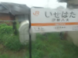 伊勢八太駅