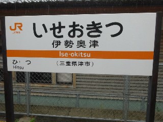 伊勢奥津駅