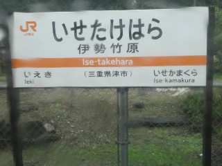 伊勢竹原駅