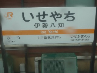 伊勢八知駅