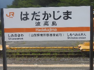 波高島駅