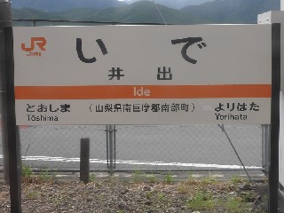 井出駅