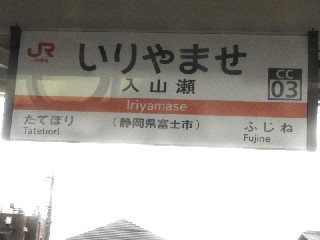 入山瀬駅