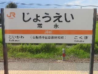 常永駅