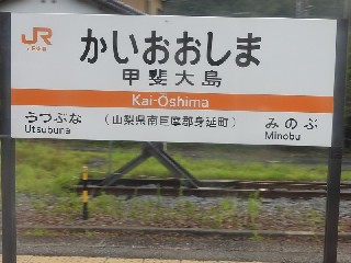 甲斐大島駅
