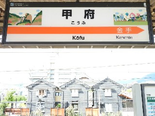 甲府駅