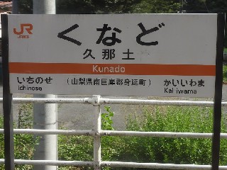 久那土駅