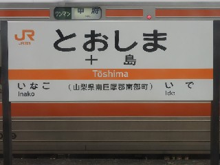 十島駅