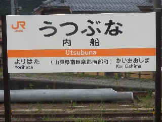 内船駅