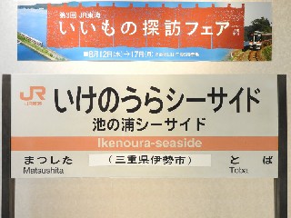 （廃）池の浦シーサイド駅